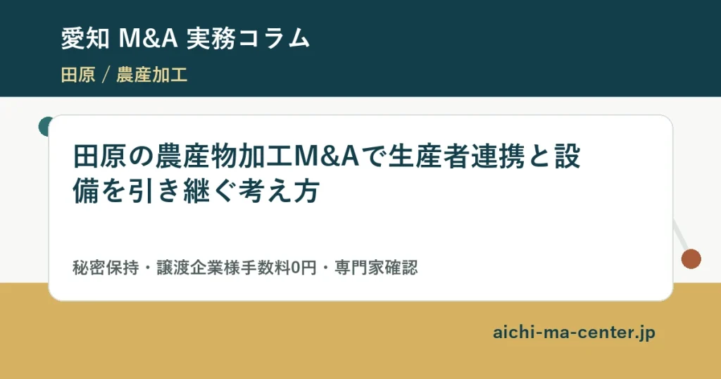 田原の農産物加工M&Aで生産者連携と設備を引き継ぐ考え方?????????