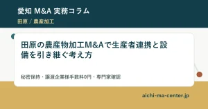 田原の農産物加工M&Aで生産者連携と設備を引き継ぐ考え方?????????