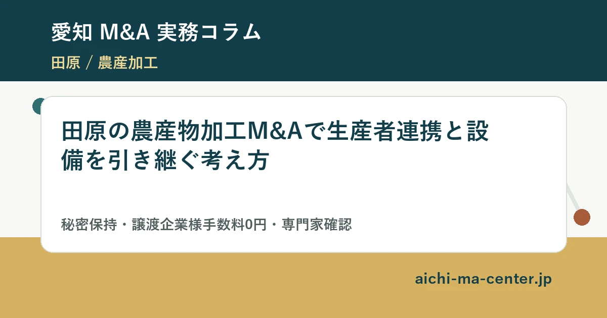 田原の農産物加工M&Aで生産者連携と設備を引き継ぐ考え方?????????