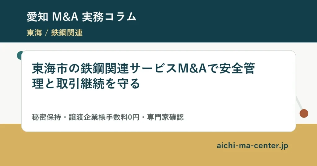 東海市の鉄鋼関連サービスM&Aで安全管理と取引継続を守る?????????