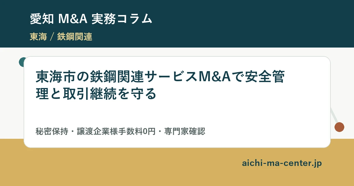 東海市の鉄鋼関連サービスM&Aで安全管理と取引継続を守る?????????