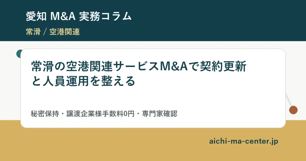 常滑の空港関連サービスM&Aで契約更新と人員運用を整える?????????