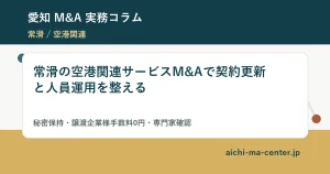常滑の空港関連サービスM&Aで契約更新と人員運用を整える?????????