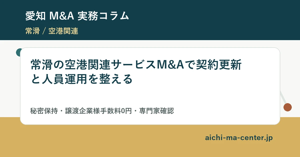 常滑の空港関連サービスM&Aで契約更新と人員運用を整える?????????