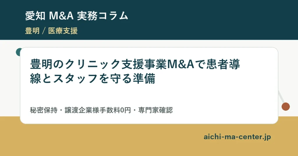 豊明のクリニック支援事業M&Aで患者導線とスタッフを守る準備?????????