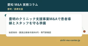 豊明のクリニック支援事業M&Aで患者導線とスタッフを守る準備?????????