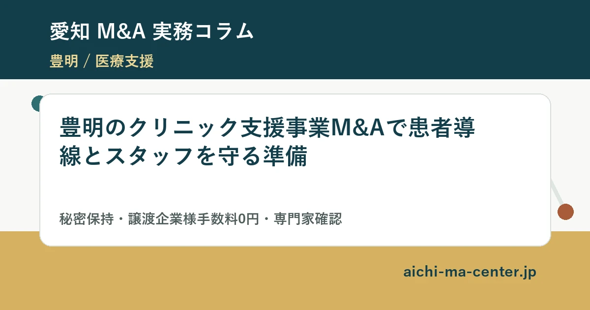 豊明のクリニック支援事業M&Aで患者導線とスタッフを守る準備?????????