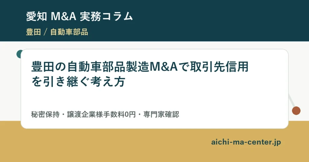 豊田の自動車部品製造M&Aで取引先信用を引き継ぐ考え方?????????