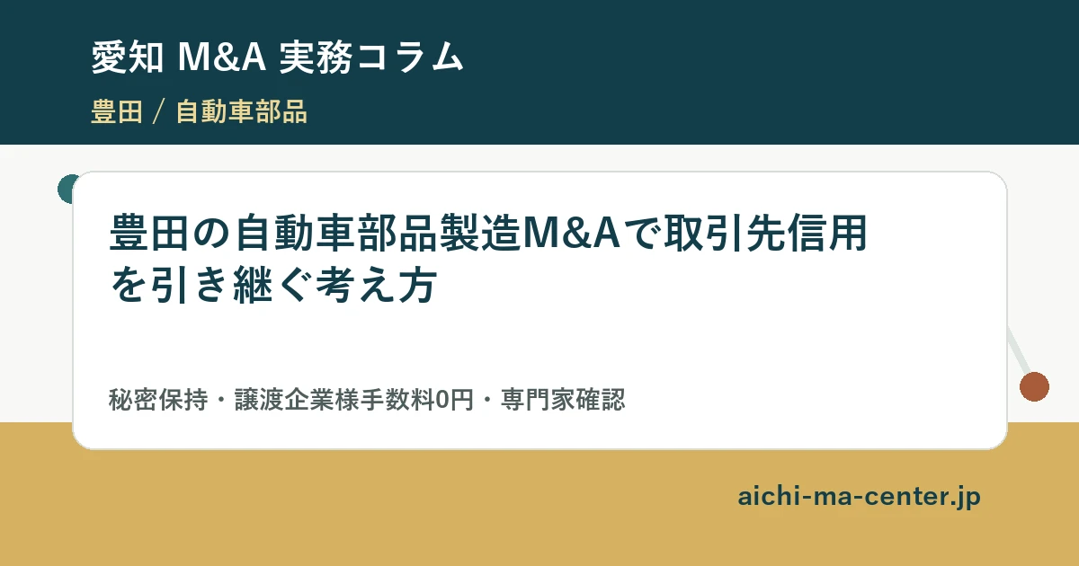 豊田の自動車部品製造M&Aで取引先信用を引き継ぐ考え方?????????